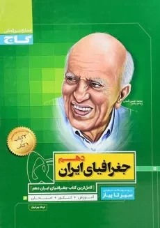 کتاب سیر تا پیاز جغرافیای ایران دهم [10] گاج