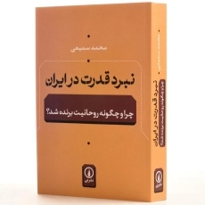 کتاب نبرد قدرت در ایران - محمد سمیعی - 3