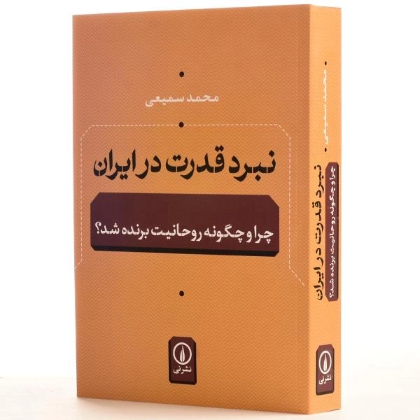 کتاب نبرد قدرت در ایران - محمد سمیعی - 3