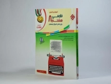 کتاب رشادت فارسی هشتم مبتکران - 2
