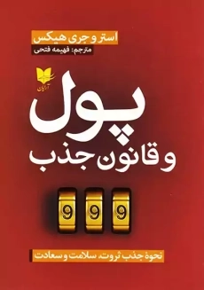 کتاب پول و قانون جذب | استر و جری هیکس