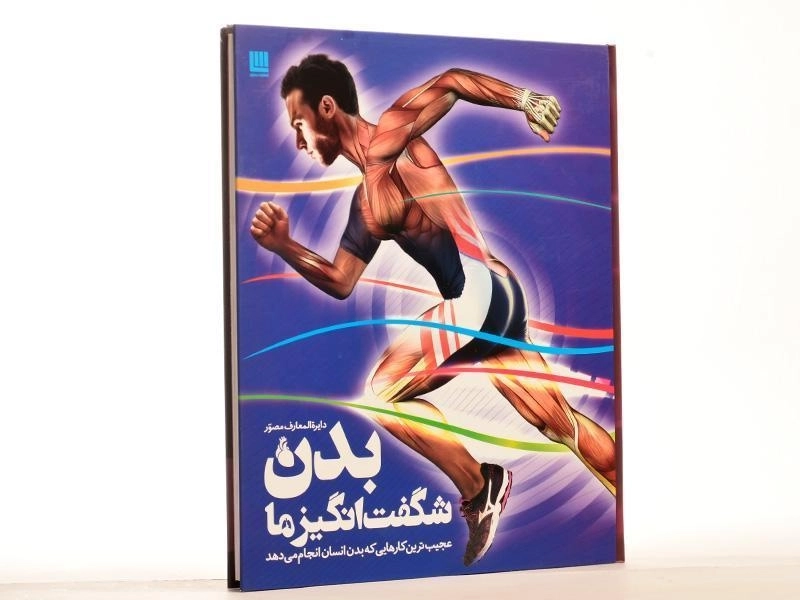 کتاب بدن شگفت انگیز ما - 2