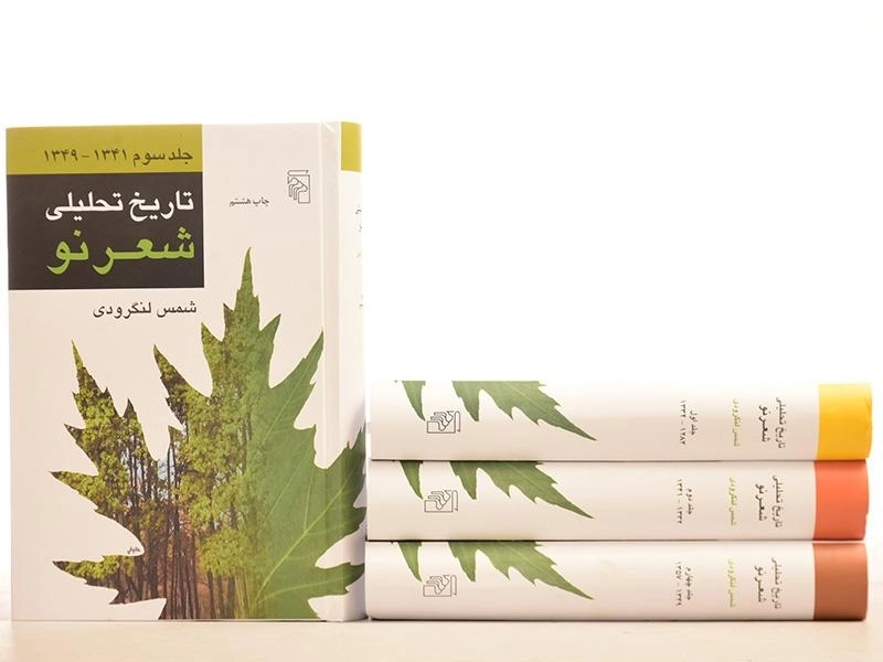 کتاب تاریخ تحلیلی شعر نو - لنگرودی (4 جلدی) - 4