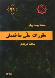 کتاب مبحث 21 مقررات ملی ساختمان