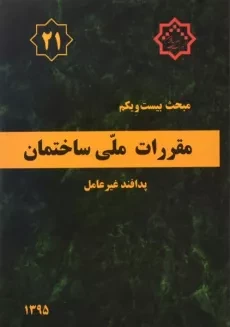 کتاب مبحث بیست و یکم (21) مقررات ملی ساختمان