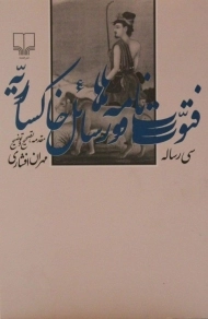 کتاب فتوت نامه ها و رسائل خاکساریه