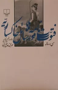 کتاب فتوت نامه ها و رسائل خاکساریه