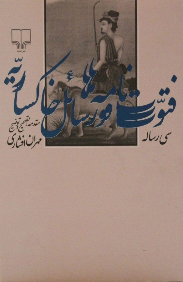 کتاب فتوت نامه ها و رسائل خاکساریه