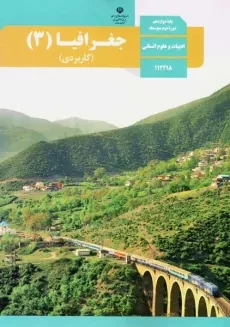 کتاب درسی جغرافیا دوازدهم