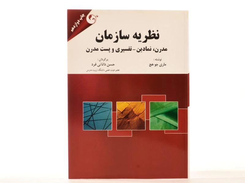 کتاب نظریه سازمان | ماری جو هچ - 2