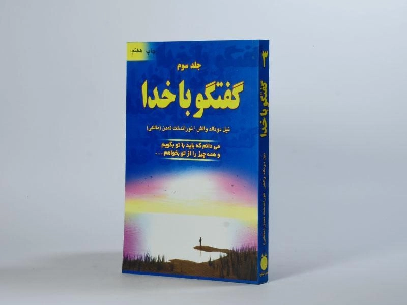 کتاب گفتگو با خدا - نیل دونالد والش (جلد سوم) - 2