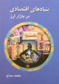 کتاب بنیادهای اقتصادی در بازار ارز | محمد مساح