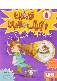 کتاب تورفین وایکینگ مهربان و مهاجمان خشمگین - هوپا