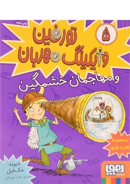 کتاب تورفین وایکینگ مهربان و مهاجمان خشمگین - هوپا