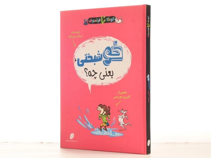 کتاب خوشبختی، یعنی چه؟ (کودکان فیلسوف) - 2