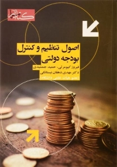 کتاب اصول تنظیم و کنترل بودجه دولتی - کیومرثی