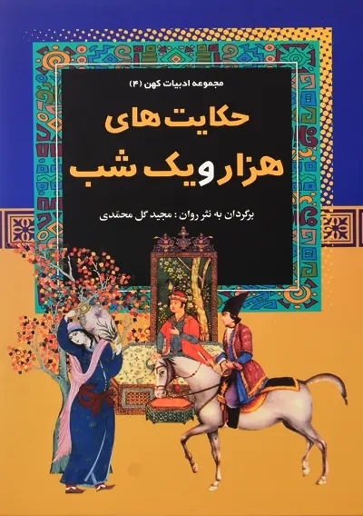 کتاب حکایت های هزار و یک شب | آرایان - 1