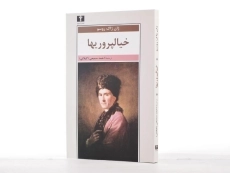کتاب خیالپروریها - ژان ژاک روسو - 2