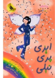 کتاب ایزی پری نیلی