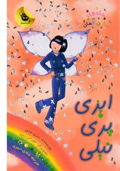 کتاب ایزی پری نیلی (جادوی رنگین کمان 6) - 0