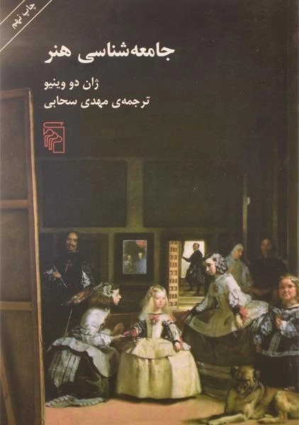 کتاب جامعه شناسی هنر ژان دو وینیو