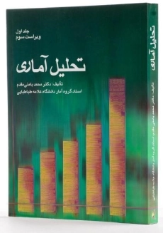 کتاب تحلیل آماری - بامنی مقدم (جلد اول) - 1
