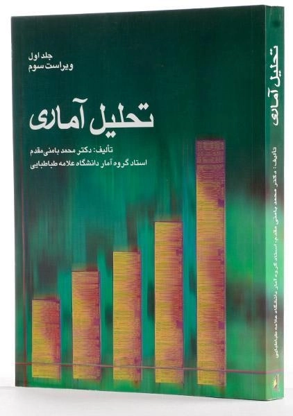 کتاب تحلیل آماری - بامنی مقدم (جلد اول) - 1