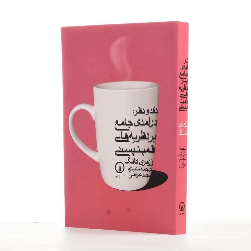 کتاب نقد و نظر: درآمدی جامع بر نظریه‌های فمینیستی - 2