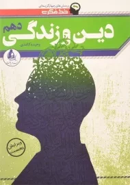 کتاب خط فکری دین و زندگی دهم [10] نشر دریافت