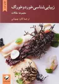 کتاب زیبایی شناسی خورد و خوراک