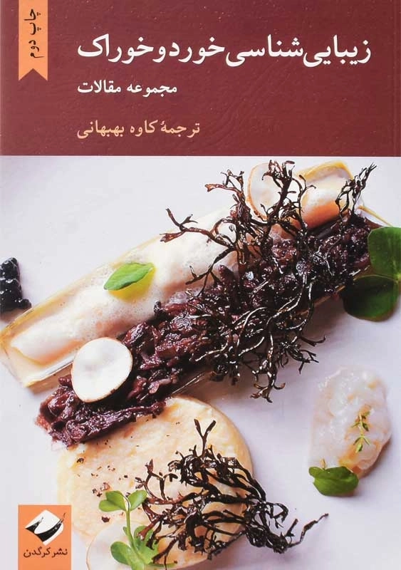 کتاب زیبایی شناسی خورد و خوراک