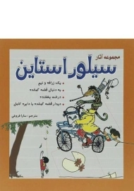 کتاب مجموعه آثار سیلور استاین