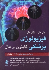کتاب فیزیولوژی پزشکی گایتون و هال (جلد اول)