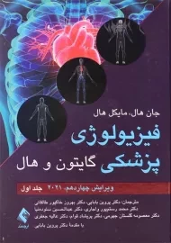 کتاب فیزیولوژی پزشکی گایتون و هال (جلد اول)