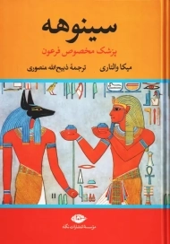 کتاب سینوهه (دوجلدی)