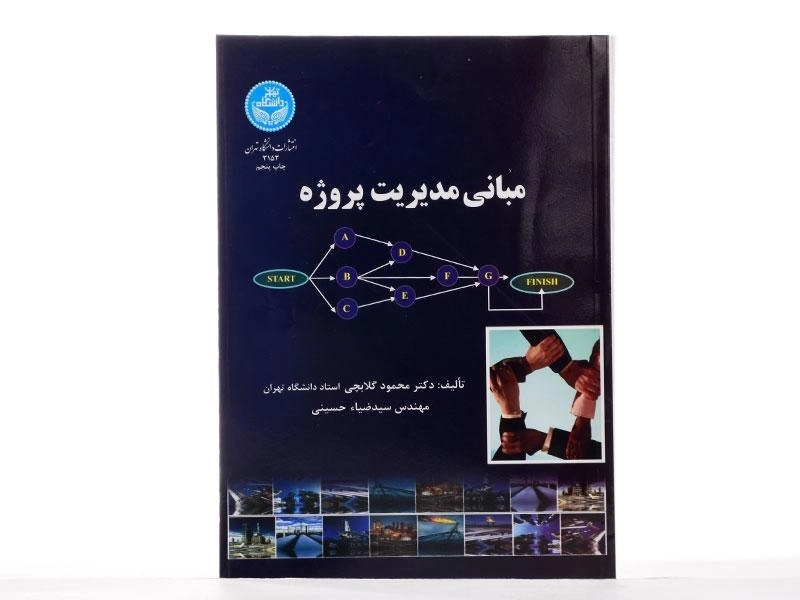 کتاب مبانی مدیریت پروژه اثر گلابچی و حسینی - 1