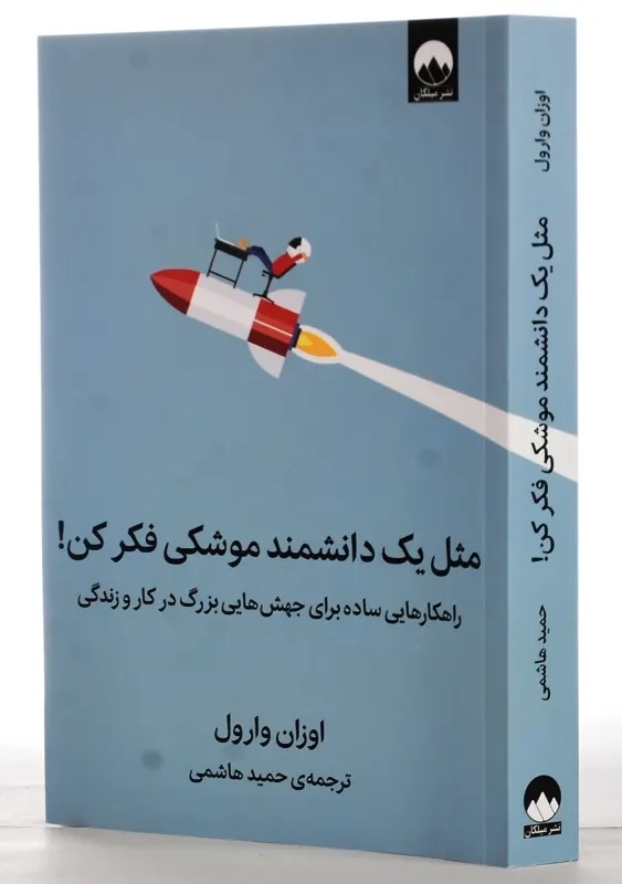 کتاب مثل یک دانشمند موشکی فکر کن - 1