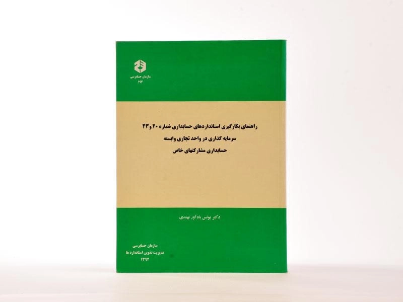 کتاب راهنمای بکارگیری استانداردهای حسابداری 20 و 23 | سازمان حسابرسی 194 - 2