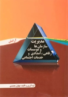 کتاب مدیریت سازمان ها و موسسات رفاهی، امدادی و خدمات اجتماعی