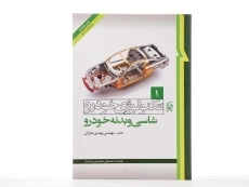 کتاب تکنولوژی خودرو جلد 1 (شاسی و بدنه خودرو) | مهدی خرازان - 2