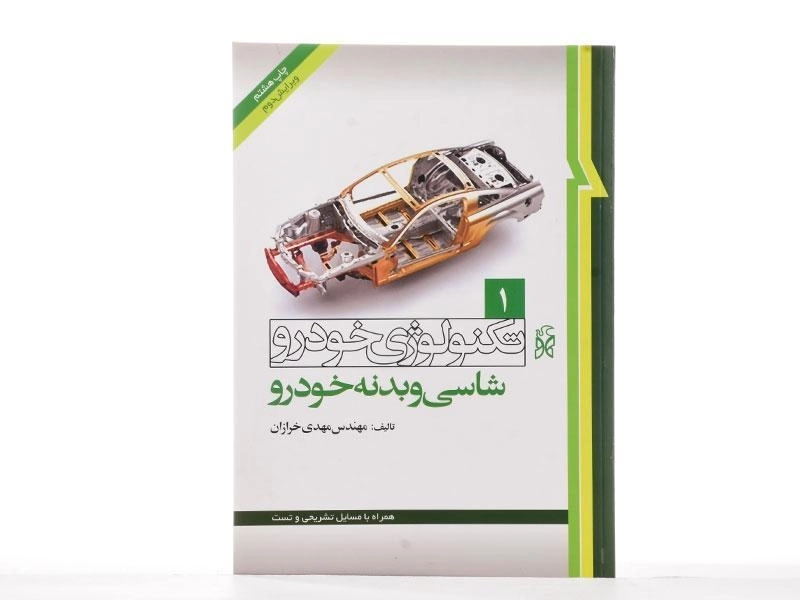 کتاب تکنولوژی خودرو جلد 1 (شاسی و بدنه خودرو) | مهدی خرازان - 2