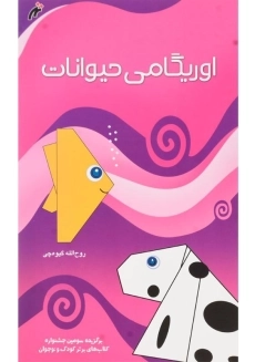 کتاب اوریگامی حیوانات