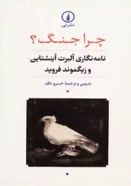 کتاب چرا جنگ؟ نامه نگاری آلبرت آینشتاین و فروید