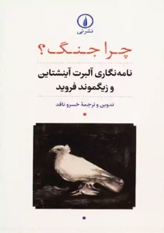 کتاب چرا جنگ؟ نامه نگاری آلبرت آینشتاین و فروید