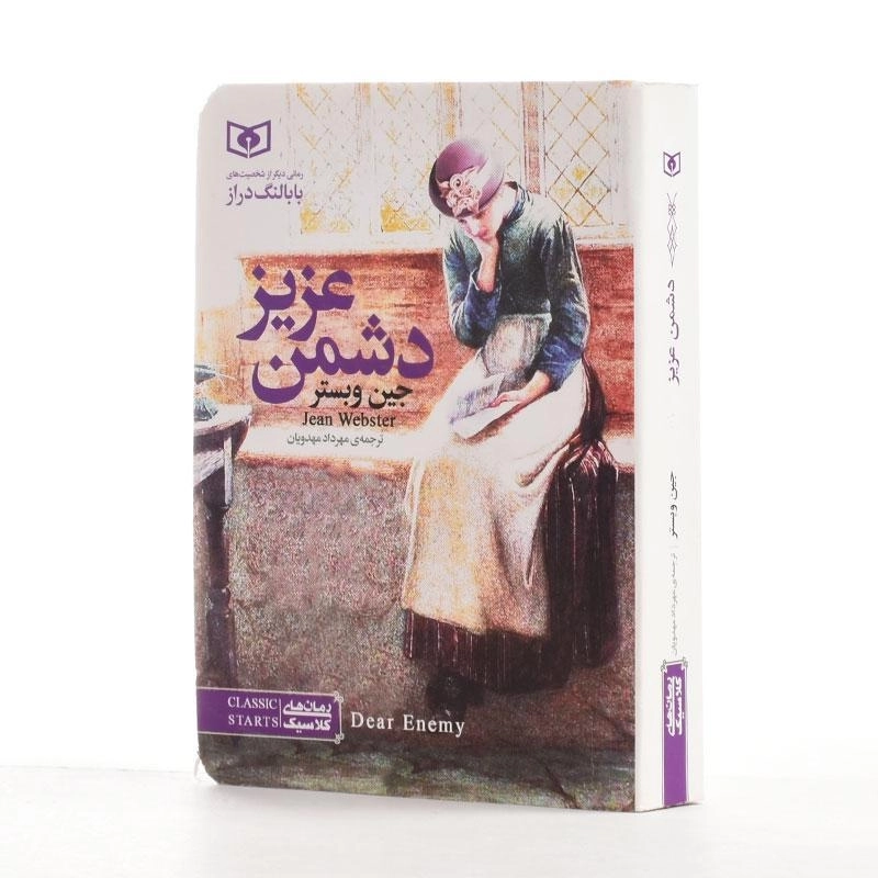 کتاب دشمن عزیز | جین وبستر؛ انتشارات قدیانی - 1