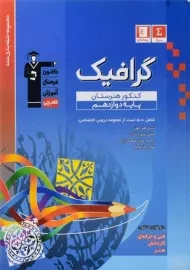 کتاب آبی گرافیک کنکور هنرستان پایه دوازدهم [12] قلم چی