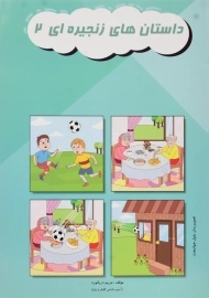 کتاب داستان‌های زنجیره‌ای 2 اثر مریم دریانورد