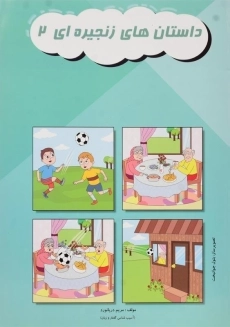 کتاب داستان‌های زنجیره‌ای 2 اثر مریم دریانورد