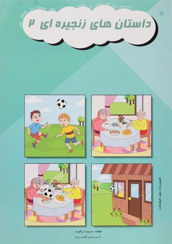 کتاب داستان‌های زنجیره‌ای 2 اثر مریم دریانورد