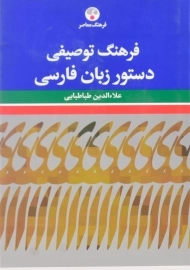 کتاب فرهنگ توصیفی دستور زبان فارسی